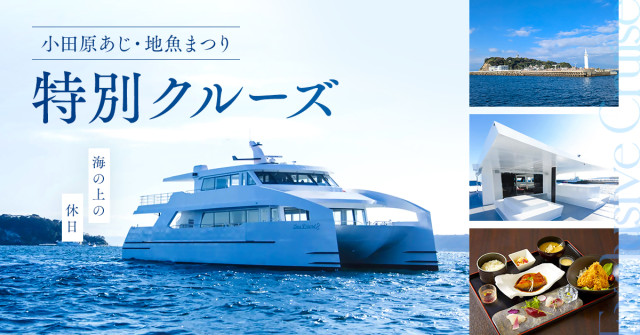 湘南・小田原クルーズ～小田原あじ・地魚まつり～